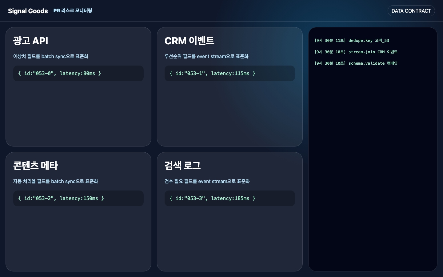 PR 리스크 모니터링 데이터 연결 화면 캡처