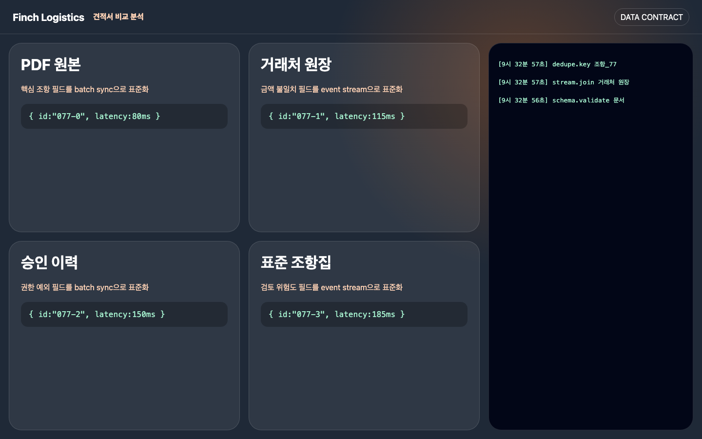 견적서 비교 분석 데이터 연결 화면 캡처