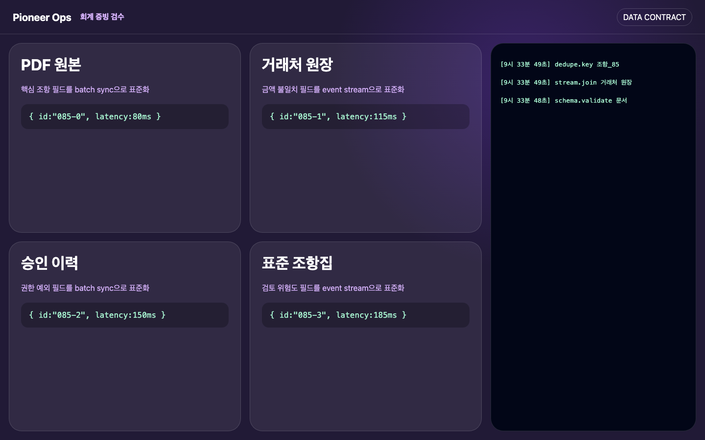 회계 증빙 검수 데이터 연결 화면 캡처
