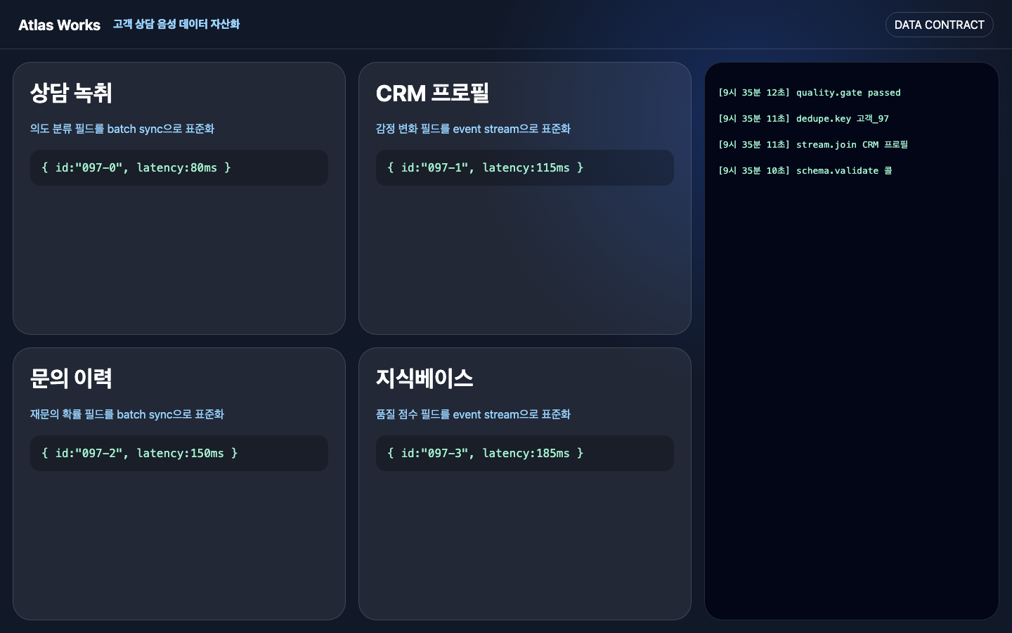 고객 상담 음성 데이터 자산화 데이터 연결 화면 캡처